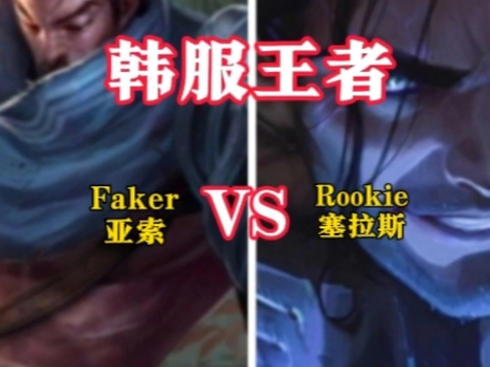 阿扎伦卡巅峰对决，Faker与80激战TES分钟，高光表现胜负难料！