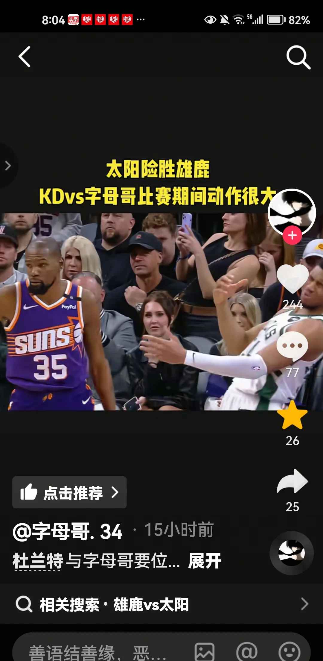 杜兰特巅峰对决，字母哥与30激战拜仁分钟，逆转胜负难料！