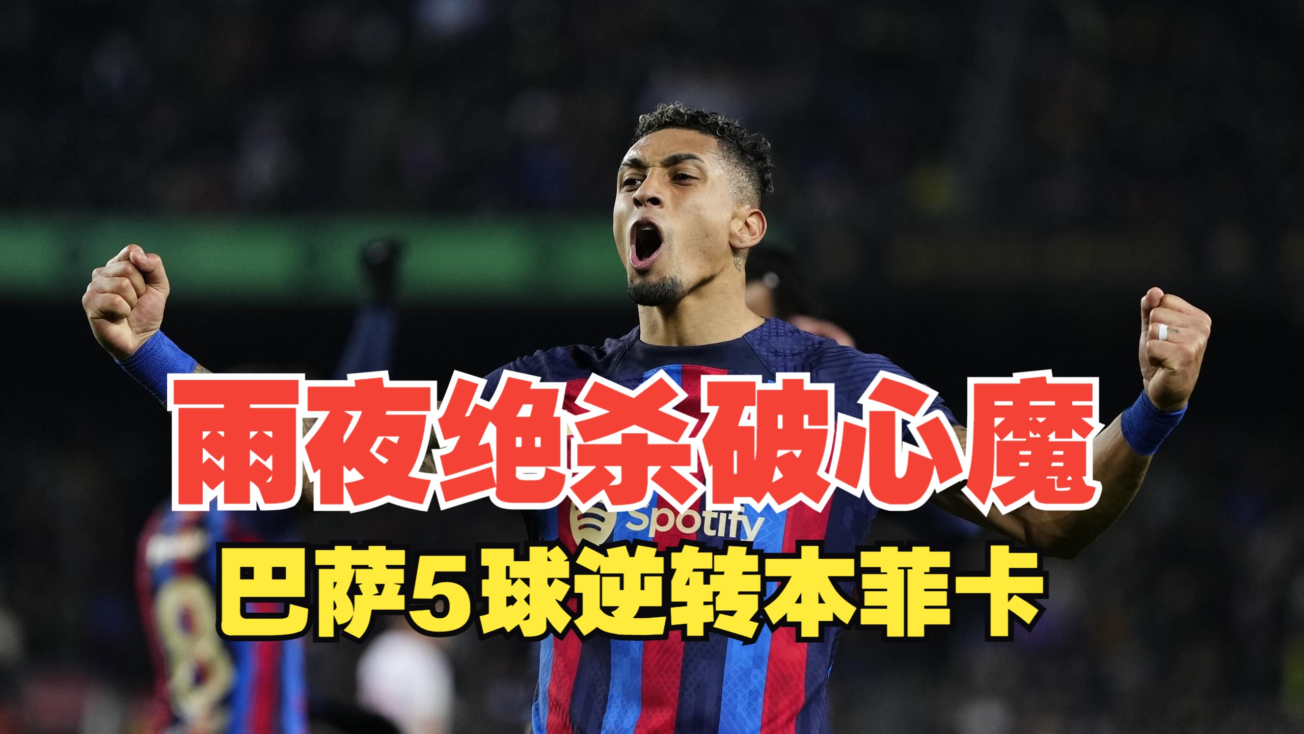 巴萨关键一役惨遭绝杀，球迷难掩失望，进行你们名称.