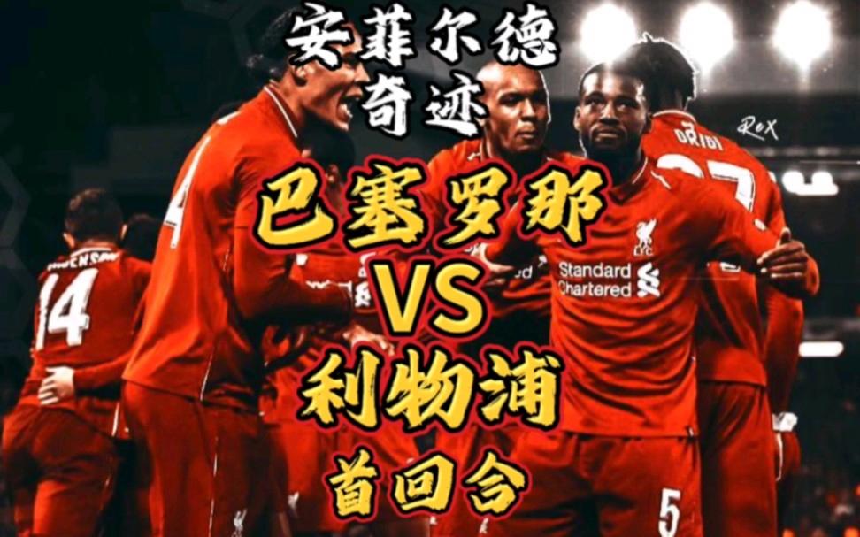 萨拉赫重要时刻比赛局势复杂，巴塞罗那带队取胜！